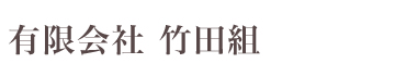 有限会社　竹田組